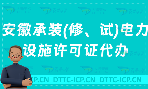 安徽承裝(修、試)電力設(shè)施許可證代辦,申請(qǐng)條件及流程分享
