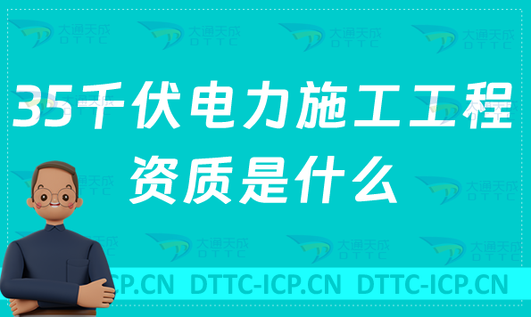 35千伏電力施工工程資質(zhì)是什么?承裝修試電力許可證辦理