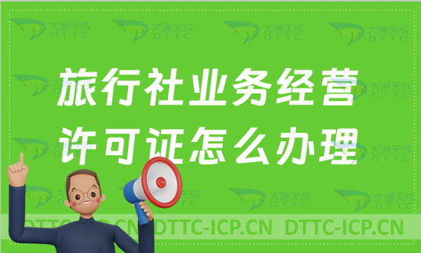 旅行社業(yè)務(wù)經(jīng)營許可證怎么辦理?申請條件/續(xù)期/升級國際