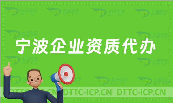 寧波企業(yè)資質(zhì)代辦,廣電證/網(wǎng)絡(luò)文化/增值電信業(yè)務(wù)許可證/旅行社申請(qǐng)