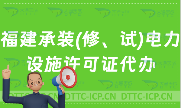 福建承裝(修、試)電力設(shè)施許可證代辦,申請(qǐng)條件及流程分享