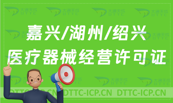 嘉興/湖州/紹興醫(yī)療器械經(jīng)營許可證怎么辦理?申請條件、材料、流程指南