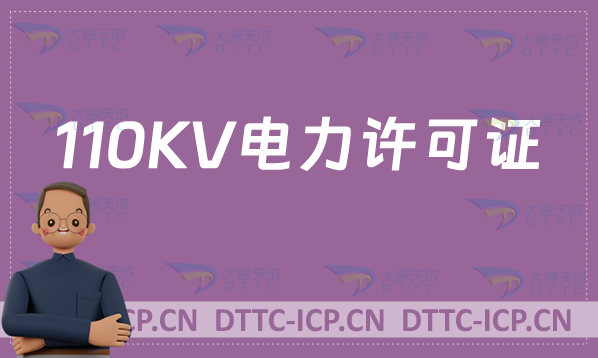110KV電力許可證資質(zhì)是什么(承裝修試電力設(shè)施許可證介紹)