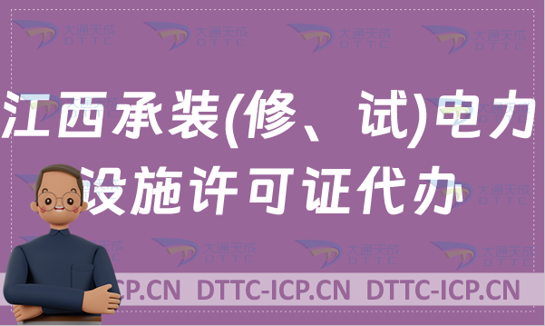 江西承裝(修、試)電力設(shè)施許可證代辦,新辦續(xù)期知識(shí)