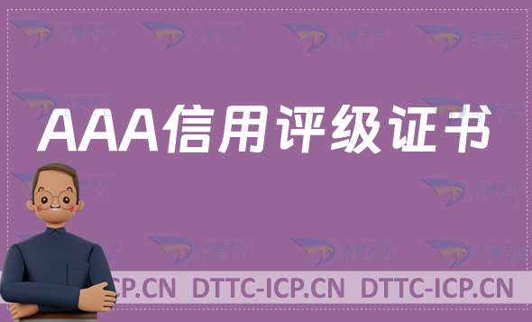 AAA信用評級證書,企業(yè)辦理有什么好處