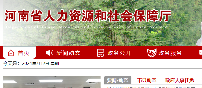 河南省人力資源和社會保障廳官網(wǎng)截圖