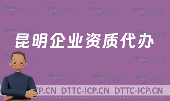 昆明企業(yè)資質代辦,廣電證/網絡文化/增值電信業(yè)務許可證/影視資質申請