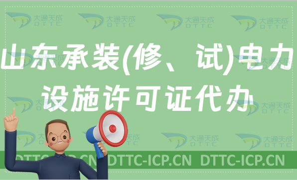山東承裝(修、試)電力設(shè)施許可證代辦,申請條件及流程盤點(diǎn)