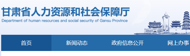 甘肅省人力資源和社會保障廳官網(wǎng)截圖