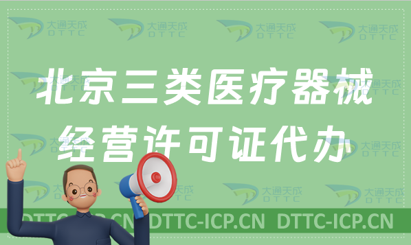 北京三類醫(yī)療器械經(jīng)營(yíng)許可證代辦?材料及條件怎么準(zhǔn)備
