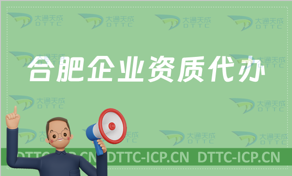 合肥企業(yè)資質(zhì)代辦,廣電證/網(wǎng)絡(luò)文化/增值電信業(yè)務(wù)許可證申請