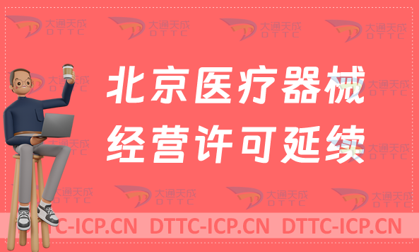 北京醫(yī)療器械經營許可證延續(xù)續(xù)期材料與條件