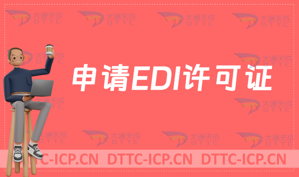 申請EDI許可證,新辦續(xù)期(在線數(shù)據(jù)處理與交易處理業(yè)務)