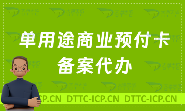 單用途商業(yè)預(yù)付卡備案代辦(預(yù)付卡備案材料分享)