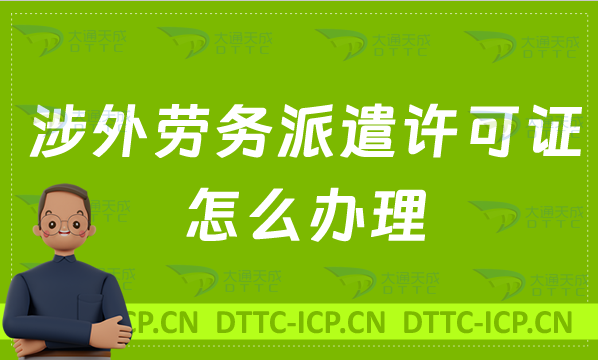 涉外勞務(wù)派遣許可證怎么辦理?申請條件材料及流程盤點(diǎn)