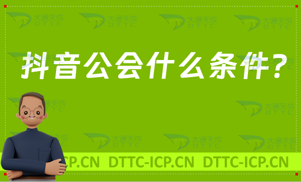 抖音公會需要什么條件?入駐需要什么資質(zhì)?