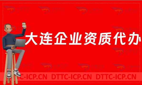 大連企業(yè)資質(zhì)代辦,網(wǎng)絡(luò)文化/增值電信業(yè)務(wù)許可證/營(yíng)業(yè)性演出申請(qǐng)