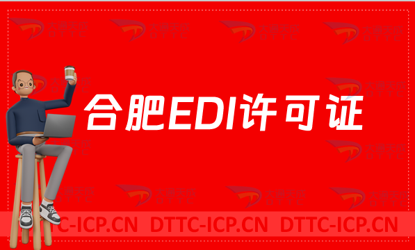 合肥EDI許可證怎么辦理?申請條件材料及流程介紹