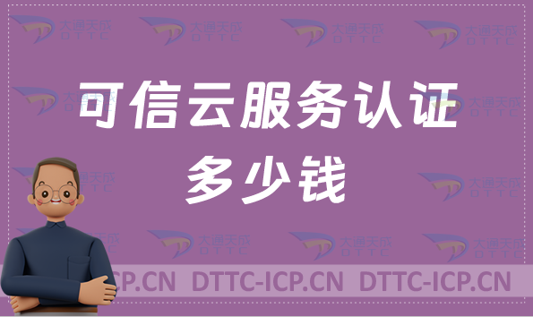 可信云服務(wù)認(rèn)證多少錢(辦理費(fèi)用)