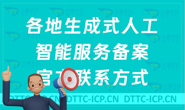 各地生成式人工智能服務(wù)備案官方聯(lián)系方式匯總