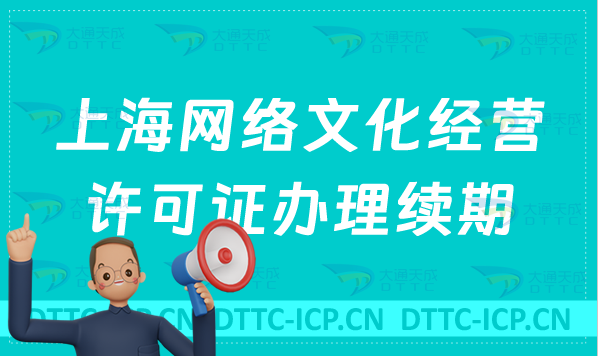 上海網(wǎng)絡(luò)文化經(jīng)營(yíng)許可證怎么辦理續(xù)期,延續(xù)條件及材料匯總