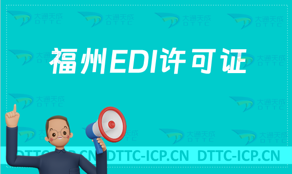 福州EDI許可證怎么辦理(官網(wǎng)入口https://fjca.miit.gov.cn/)