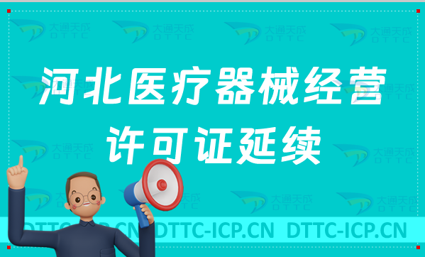 河北醫(yī)療器械經(jīng)營(yíng)許可證延續(xù)材料與條件(續(xù)期含二類和三類)