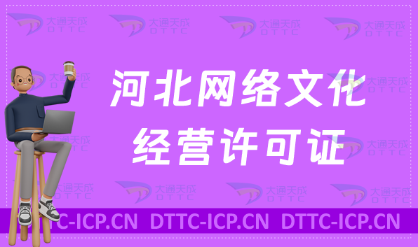 河北網(wǎng)絡文化經(jīng)營許可證怎么辦理續(xù)期,延續(xù)條件及材料匯總