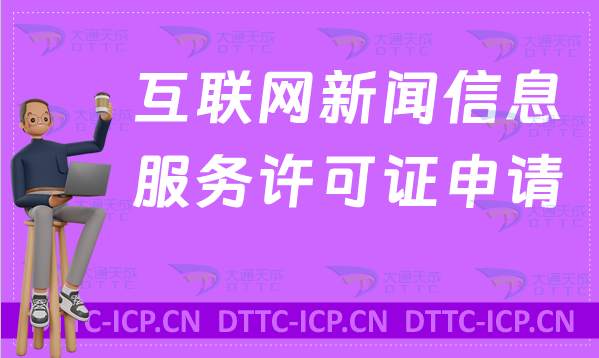 互聯(lián)網(wǎng)新聞信息服務(wù)許可證申請條件、材料、流程