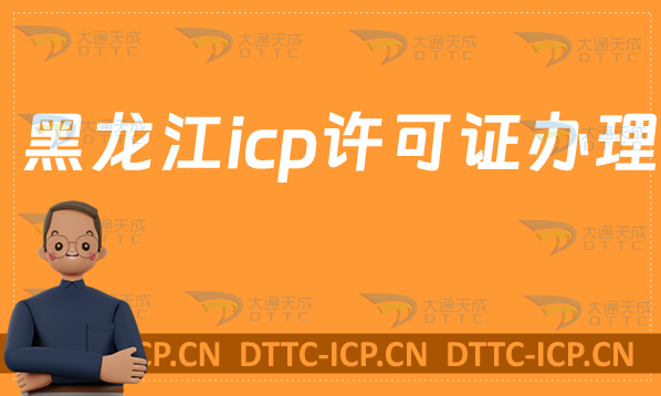 黑龍江icp許可證是什么怎么辦理?申請官網(wǎng)(https://hljca.miit.gov.cn/)