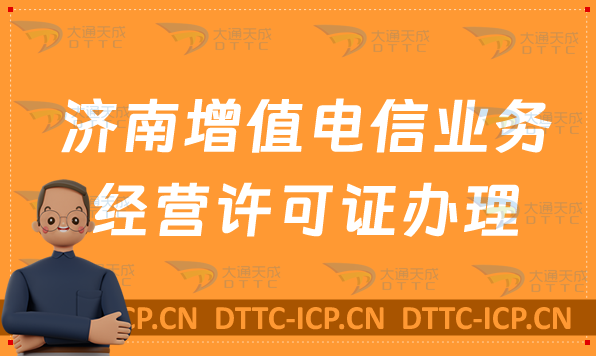 濟(jì)南增值電信業(yè)務(wù)經(jīng)營許可證如何辦理,官網(wǎng)分享(https://sdca.miit.gov.cn)