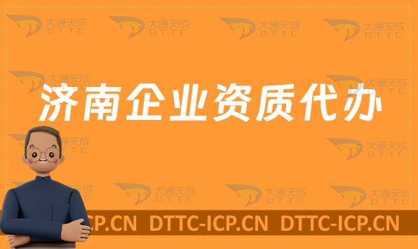 濟(jì)南企業(yè)資質(zhì)代辦,廣電證/網(wǎng)絡(luò)文化/增值電信業(yè)務(wù)/營業(yè)性演出許可證申請