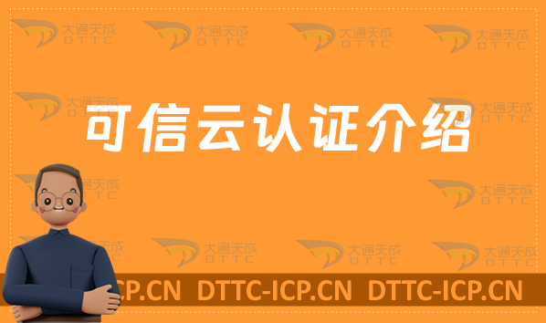 可信云認(rèn)證介紹