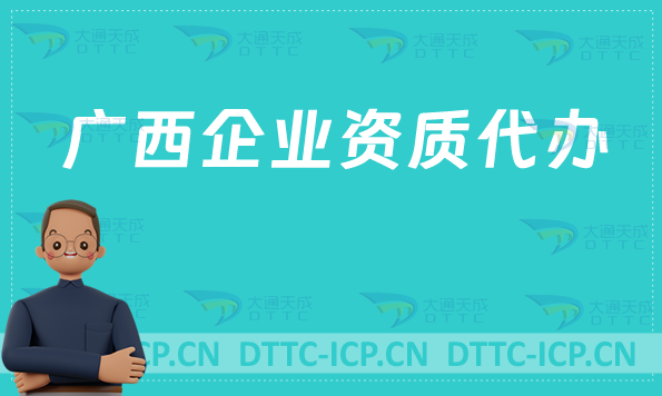 廣西企業(yè)資質(zhì)代辦,營業(yè)性演出/網(wǎng)絡(luò)文化/增值電信業(yè)務(wù)許可證申請