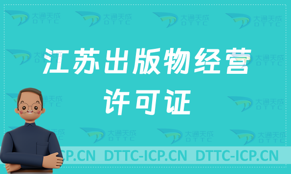江蘇出版物經(jīng)營許可證怎么辦理?申請條件及材料有哪些?