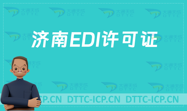 濟南EDI許可證怎么辦理?分享申請條件材料及流程攻略