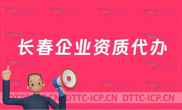 長(zhǎng)春企業(yè)資質(zhì)代辦,網(wǎng)絡(luò)文化/增值電信業(yè)務(wù)許可證/營業(yè)性演出申請(qǐng)資質(zhì)申請(qǐng)