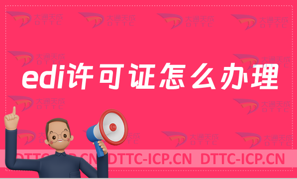 edi許可證怎么辦理?搭建網(wǎng)站要求是什么?