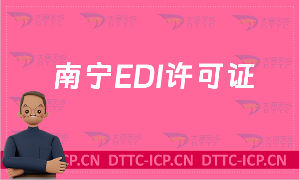 南寧EDI許可證怎么辦理?申請條件材料及流程指南