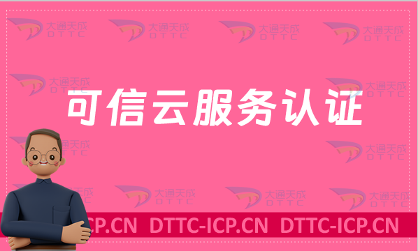 可信云服務(wù)認(rèn)證官網(wǎng)入口(https://www.kexinyun.org.cn/)