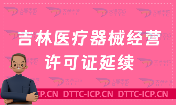 吉林醫(yī)療器械經(jīng)營(yíng)許可證延續(xù)續(xù)期材料與條件
