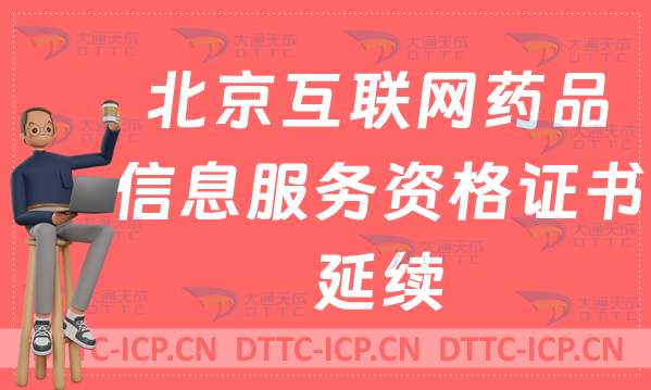 北京互聯(lián)網(wǎng)藥品信息服務(wù)資格證書延續(xù)怎么辦理(許可證續(xù)期申請)