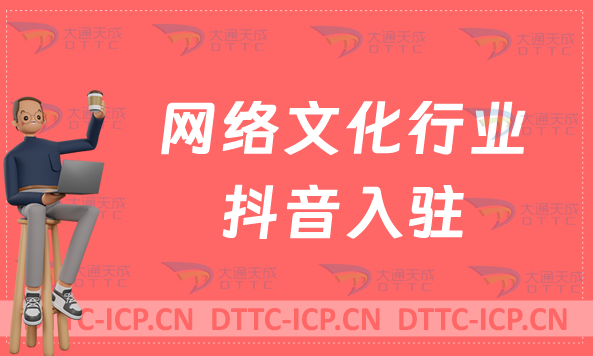 網(wǎng)絡(luò)文化行業(yè)抖音入駐,辦理什么資質(zhì)?