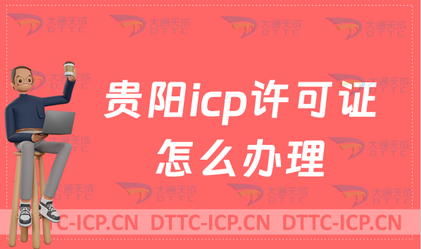 貴陽(yáng)icp許可證怎么辦理流程(https://gzca.miit.gov.cn/)