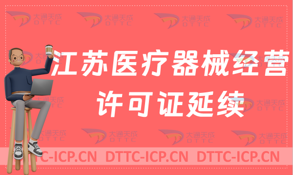 江蘇醫(yī)療器械經(jīng)營許可證延續(xù)怎么辦理(二類三類續(xù)期材料與條件總結(jié))