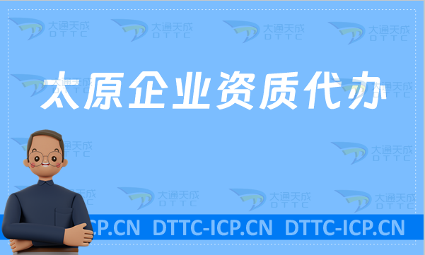太原企業(yè)資質(zhì)代辦,網(wǎng)絡(luò)文化/增值電信業(yè)務(wù)許可證/營(yíng)業(yè)性演出/旅行社資質(zhì)申請(qǐng)
