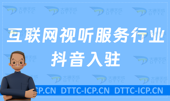 互聯(lián)網(wǎng)視聽服務行業(yè)抖音入駐,廣播電影節(jié)目辦理什么資質(zhì)?