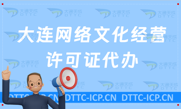 大連網絡文化經營許可證(文網文辦理)