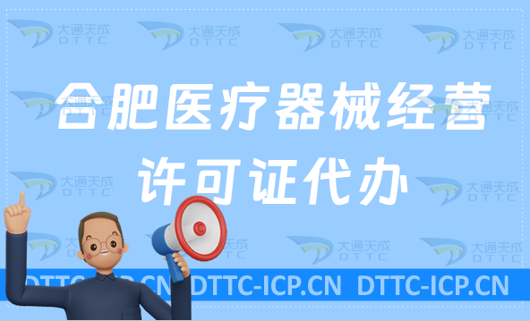 合肥醫(yī)療器械經(jīng)營(yíng)許可證代辦