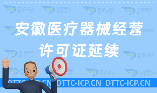 安徽醫(yī)療器械經(jīng)營許可證延續(xù)續(xù)期材料與條件(含二類和三類申請)